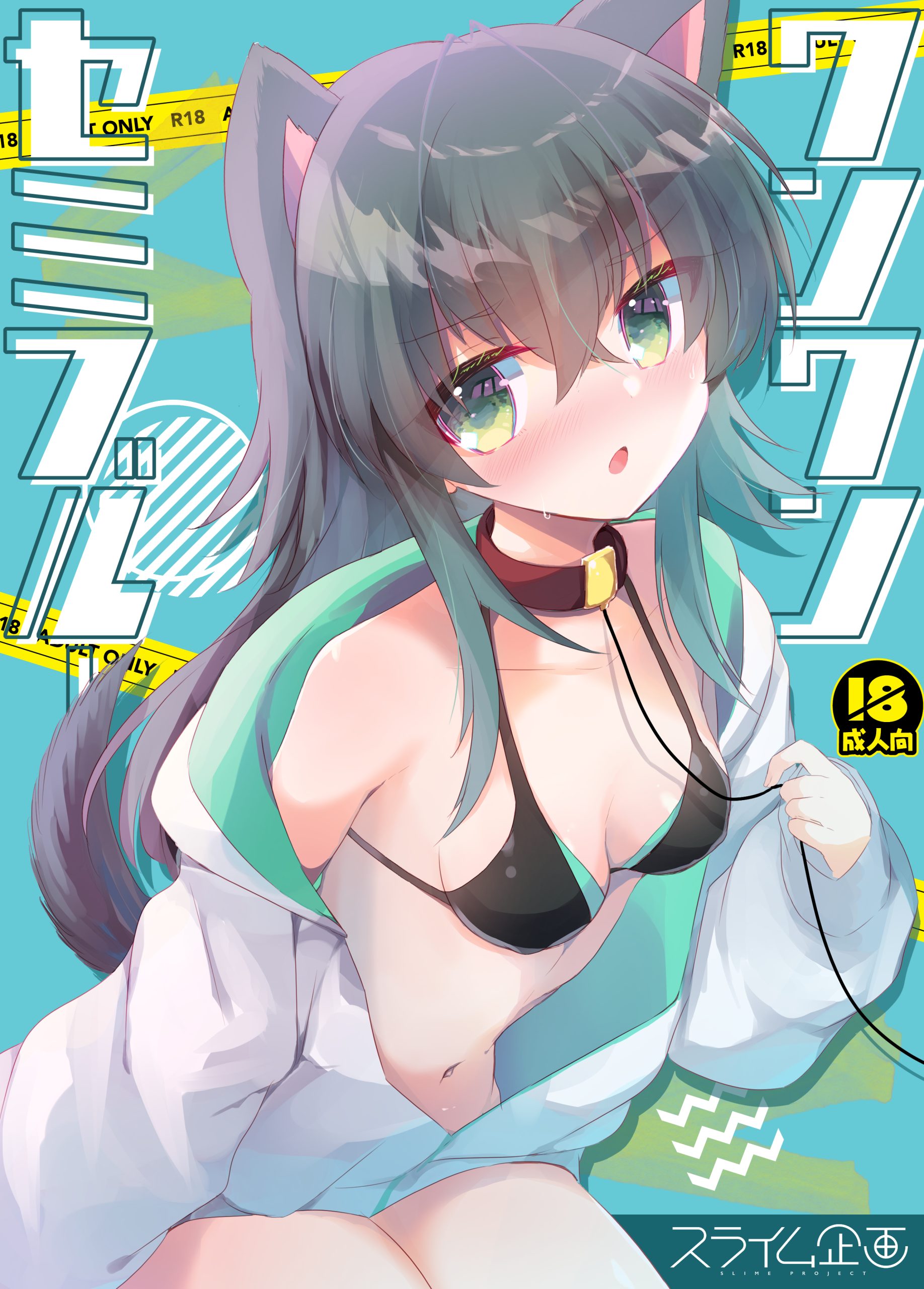【同人】ワンワンセミブルー